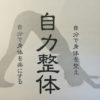 自力整体について。